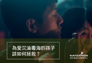 為愛沉淪毒海的孩子該如何拯救？