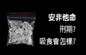 安非他命，冰糖，吸食安非他命會怎樣，安非他命戒斷症狀，戒毒諮詢，家人吸安非他命