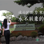 戒毒的動力來自一份 永不放棄的愛