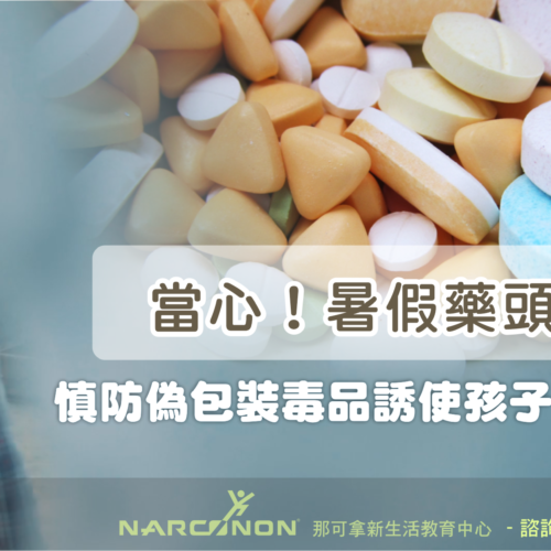 什麼是K他命?為什麼K他命會氾濫?真的無法可管嗎? - 幫助戒毒者永久克服毒癮|臺灣那可拿新生活教育中心