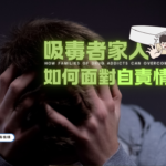 吸毒家人如何面對自責的情緒