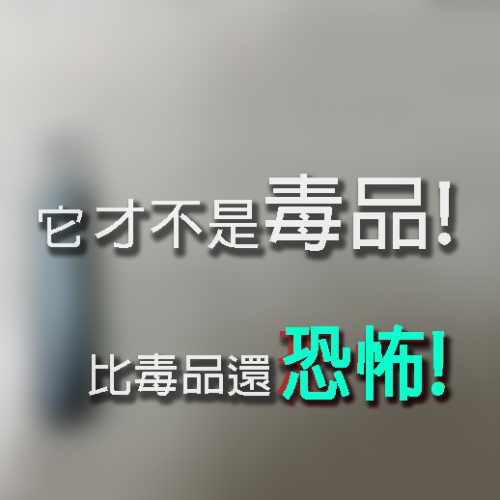 毒品新樣貌，毒品危害，毒品