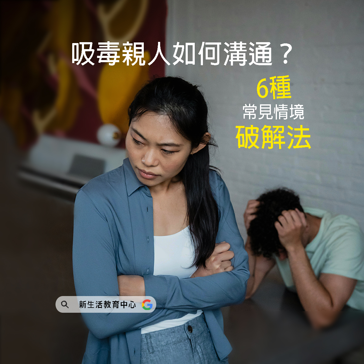 家人吸毒溝通，家人不戒毒，男友吸毒，老公吸毒，小孩吸毒，新生活教育中心，那可拿新生活教育中心