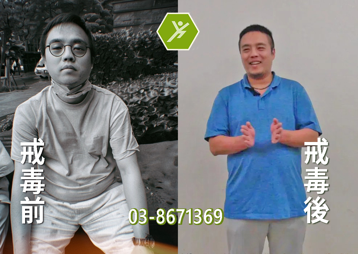 戒毒方法，戒毒中心學什麼，戒毒過來人，