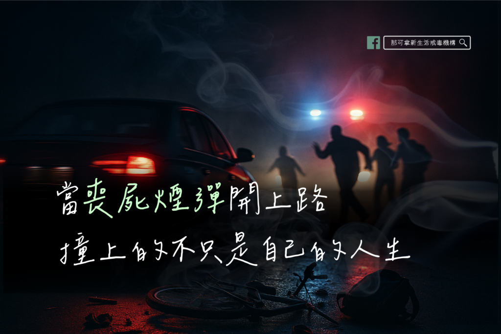 當喪屍煙彈開上路 撞上的不只是自己的人生