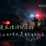 當喪屍煙彈開上路 撞上的不只是自己的人生