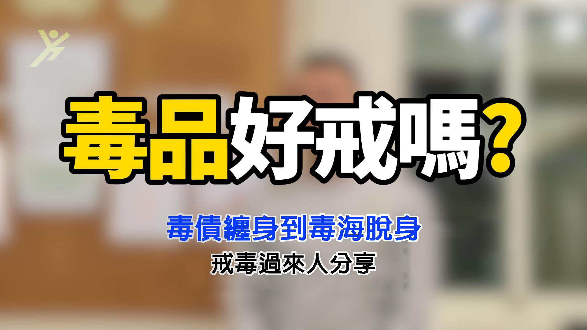 幫助戒毒者永久克服毒癮｜臺灣那可拿新生活教育中心123