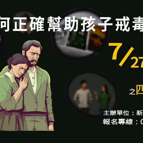孩子吸毒怎麼辦，怎麼挑戒毒中心，戒毒中心推薦，如何跟吸毒者相處，如何讓一個人戒毒