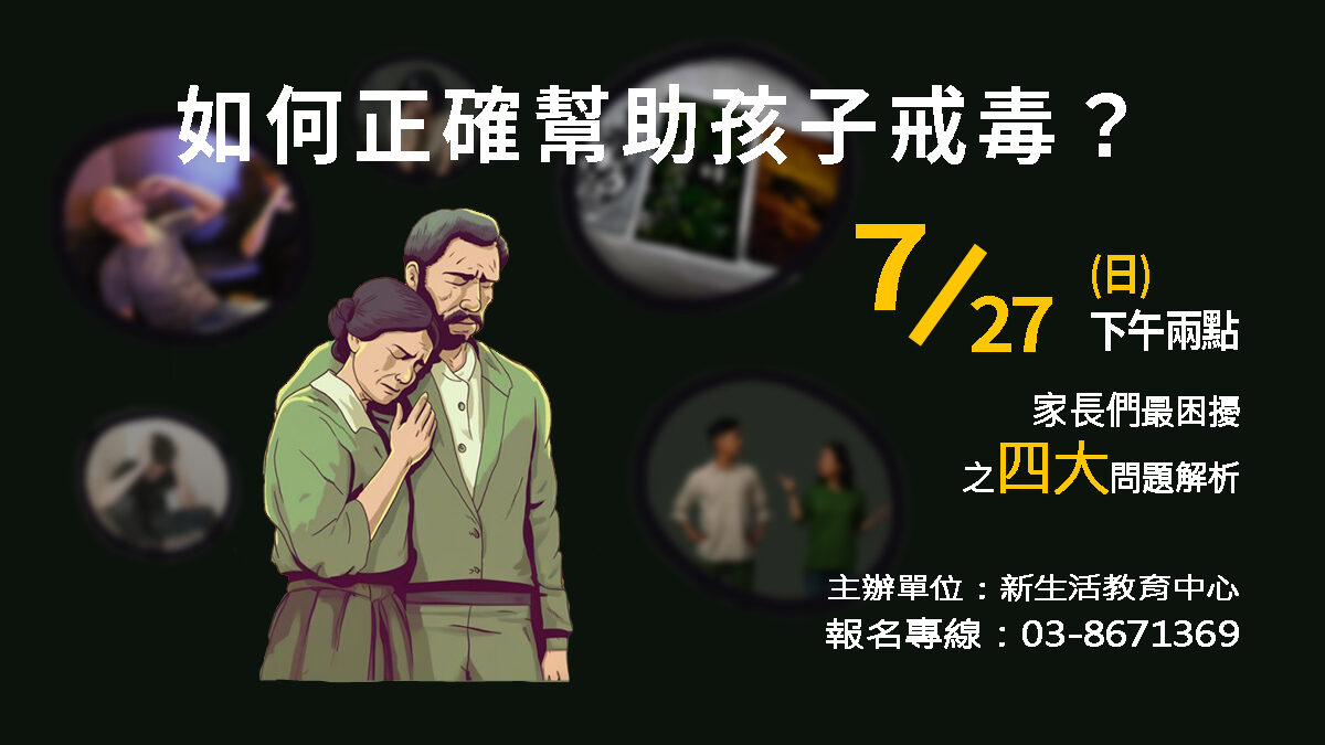 孩子吸毒怎麼辦，怎麼挑戒毒中心，戒毒中心推薦，如何跟吸毒者相處，如何讓一個人戒毒