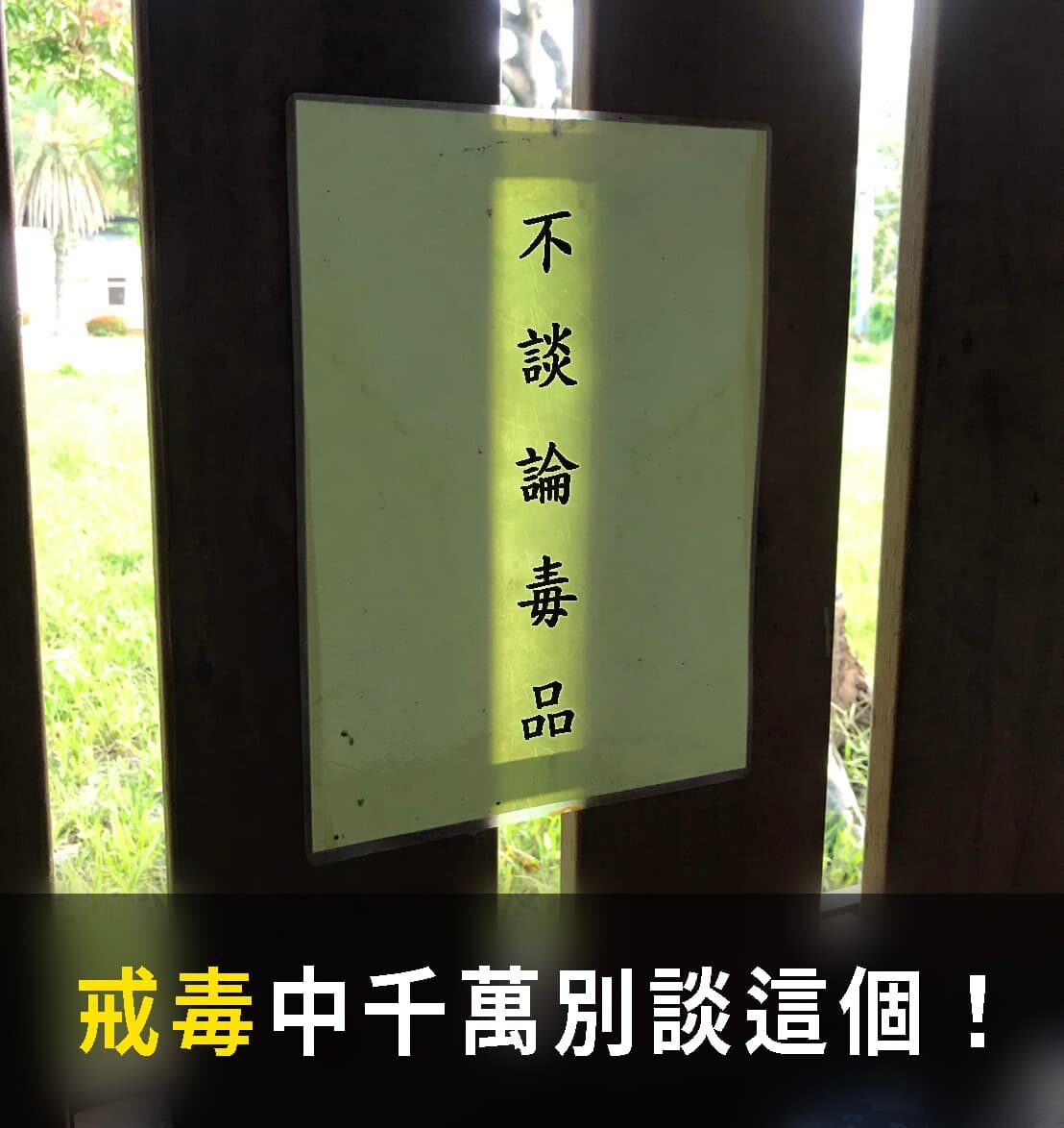 戒毒，戒毒中心，毒品，戒毒方法，毒品怎麼戒，新生活教育中心