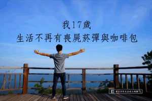 我17歲 生活不再有喪屍菸彈與咖啡包