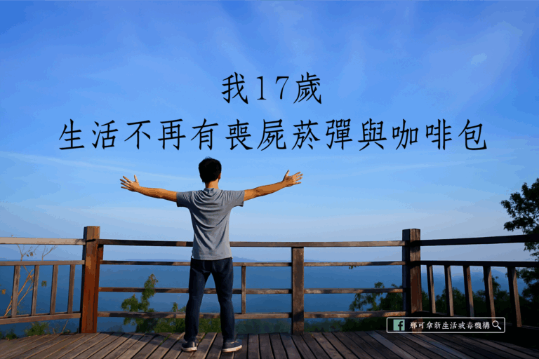 我17歲 生活不再有喪屍菸彈與咖啡包