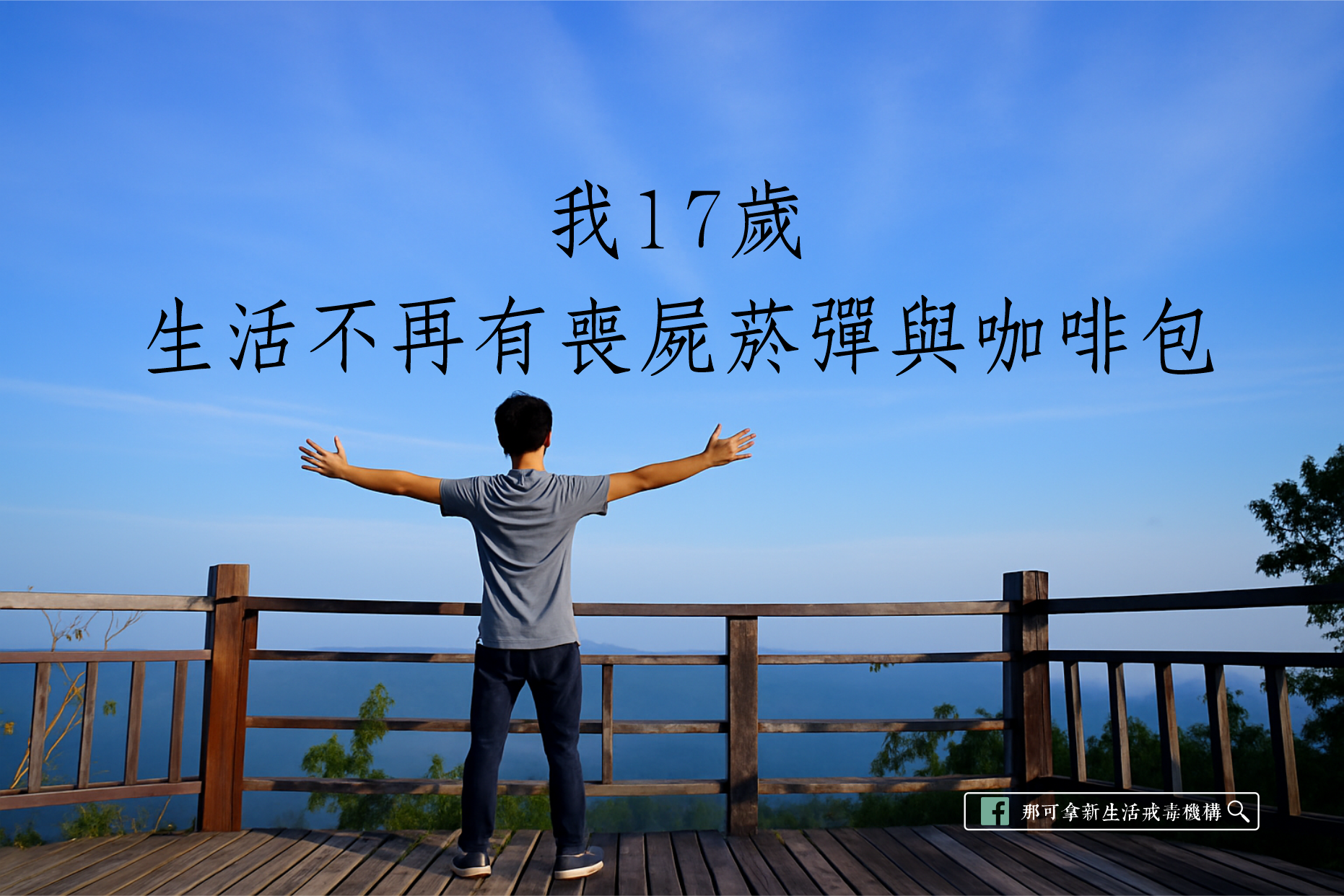 我17歲 生活不再有喪屍菸彈與咖啡包