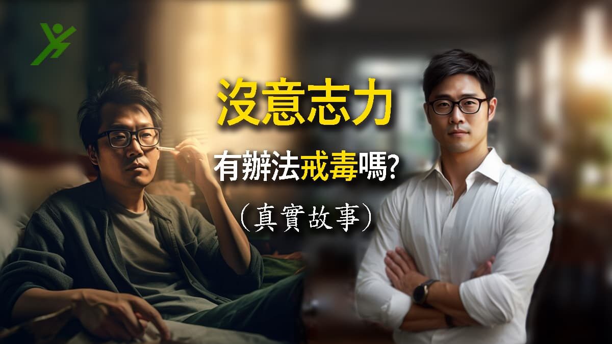 意志力，戒毒，戒毒方式，家人吸毒怎麼辦