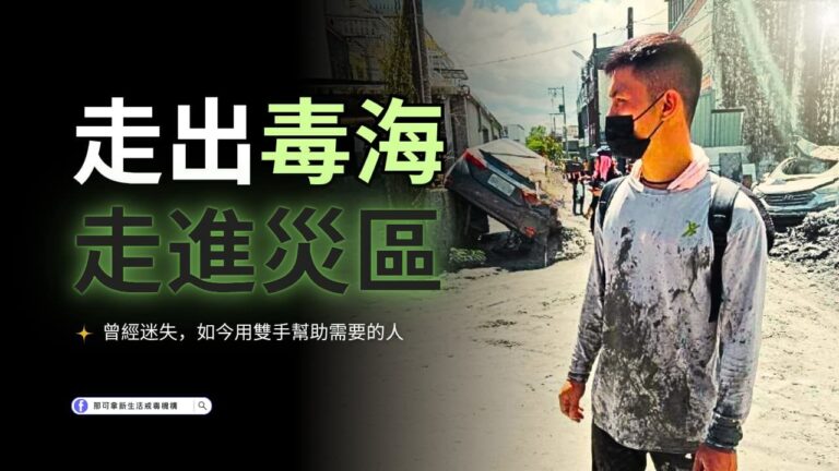 走出毒海-走進災區