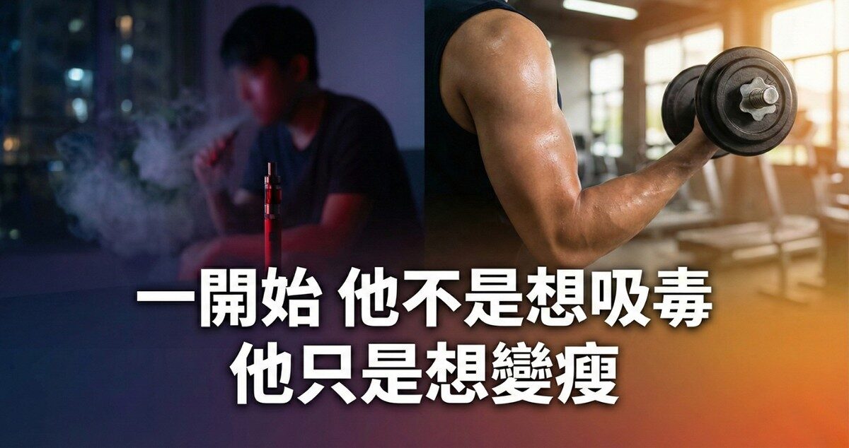 一開始 他不是想吸毒 他只是想變瘦@