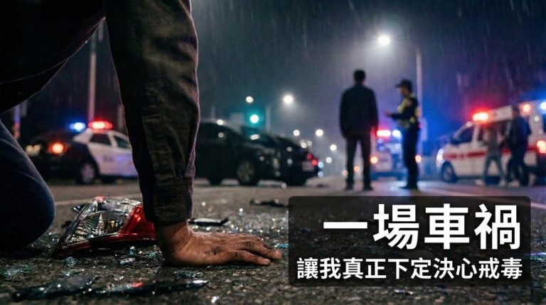 一場車禍讓我真正下定決心戒毒