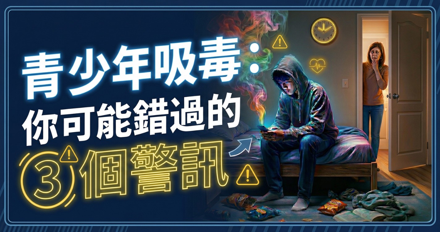 青少年吸毒：你可能錯過的3個警訊