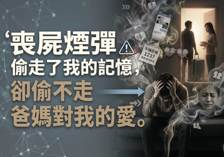 喪屍煙彈偷走了我的記憶卻偷不走爸媽對我的愛