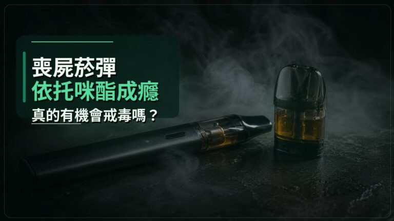 喪屍菸彈、依托咪酯成癮，真的有機會戒毒嗎？