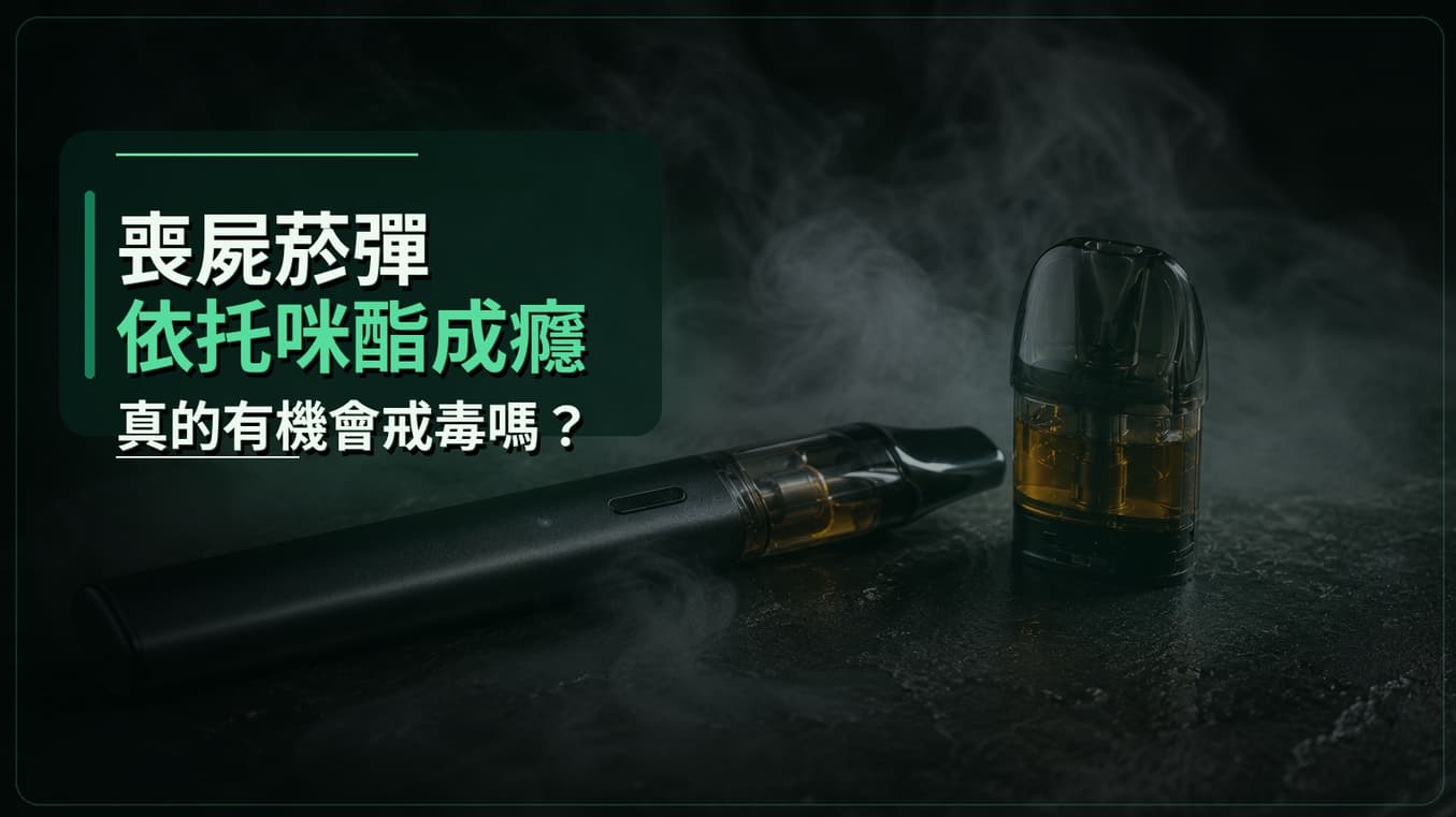 喪屍菸彈、依托咪酯成癮，真的有機會戒毒嗎？