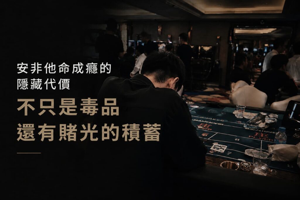 安非他命成癮的隱藏代價：不只是毒品，還有賭光的積蓄