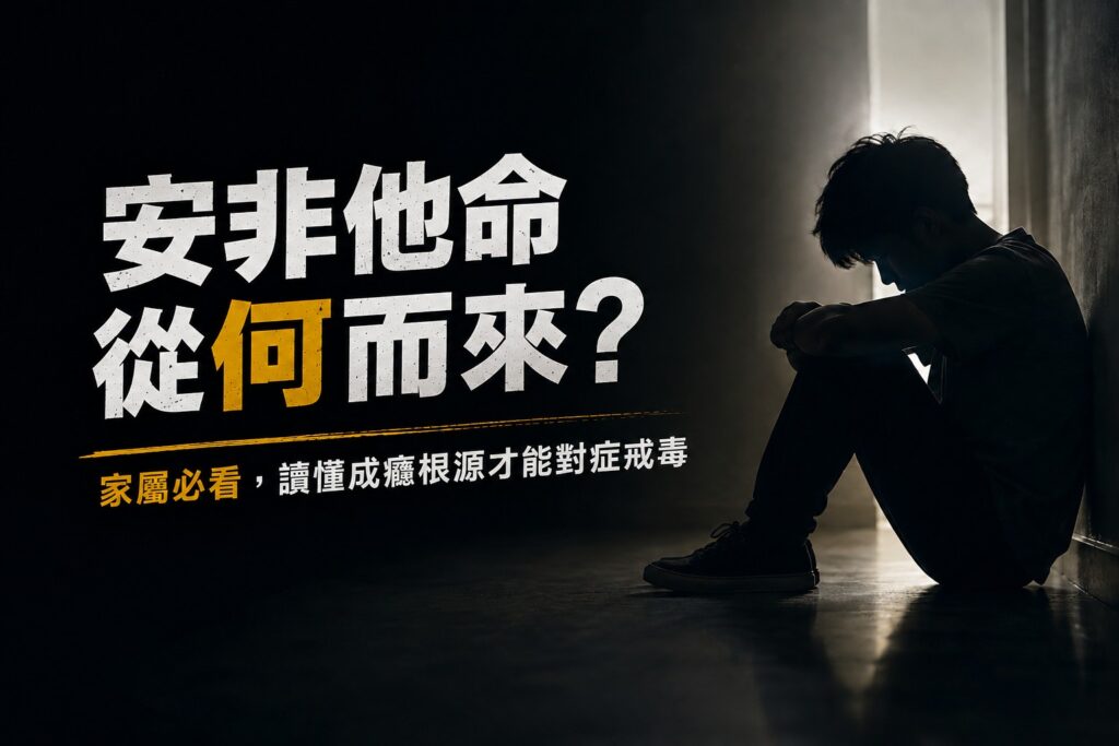 安非他命從何而來？家屬必看，讀懂成癮根源才能對症戒毒