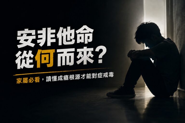 安非他命從何而來？家屬必看，讀懂成癮根源才能對症戒毒