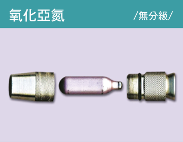笑氣